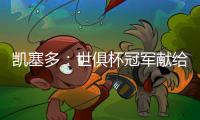 凯塞多	：世俱杯冠军献给祖国厄瓜多尔，希望未来能拿世界杯冠军