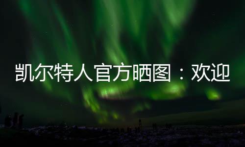 官方直播吧7月8日讯 今天