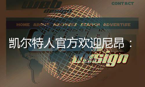场均12.1分3.0篮板1.6助攻