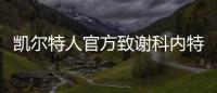 凯尔特人官方致谢科内特
	：永远的绿军冠军 感谢你所做的一切