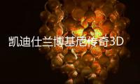 凯迪仕兰博基尼传奇3D人脸识别智能锁科幻大片，震撼首映!