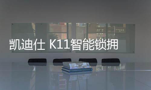 仕K锁拥似冷艳却也温润