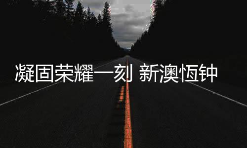 让分秒成为惊鸿一瞥
