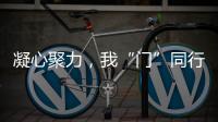 凝心聚力，我“门”同行丨花王水漆荣获殊荣