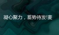 凝心聚力
，蓄势待发!麦臣科技斥巨资布局品牌营销