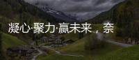 凝心·聚力·赢未来
，奈哲共绘门窗行业新蓝图