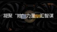 凝聚“她”力量�	，汇智谋发展！高新区开展“三八”妇女节系列活动