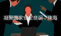 凝聚国家安全意识	，珠海这些快递箱亮起“国安红”