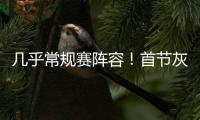几乎常规赛阵容！首节灰熊领先爵士14分 斯潘塞3中3独得10分