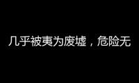 几乎被夷为废墟	，危险无处不在	：古城安塔基亚的震后七日