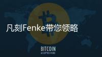 凡刻Fenke带您领略理性之唯美，极简之风尚
