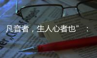 凡音者
，生人心者也”：谈谈我国古代打击乐器“磬”的起源