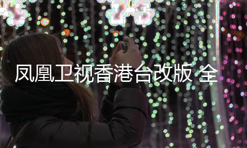 香港新亮相都将陆续登场