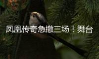 凤凰传奇急撤三场�	
！舞台空了是因为健康还是手表风波？