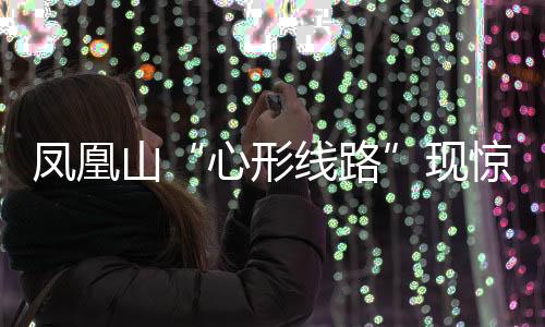 山现理性参与户外攀爬运动