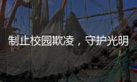 制止校园欺凌
，守护光明
！珠海检察机关打造公益微电影《看见》