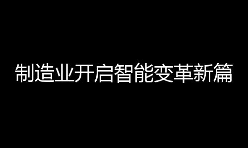 在新时代的业开背景推动下