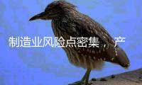 制造业风险点密集
， 产业链条ESG风险传导性凸显 ——2024年一季度上市公司ESG风险报告