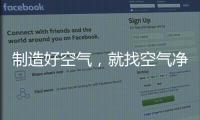 制造好空气
	，就找空气净化器十大品牌