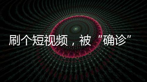 确诊据此“确诊”或“疗愈”