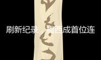 刷新纪录，梅西成首位连续5场美职联常规赛进球2+的球员