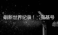 刷新世界纪录！“强基号”隧道掘进机今日下线
