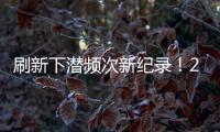 刷新下潜频次新纪录！2025年“蛟龙”号升级后首次海试任务顺利完成