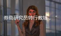 券商研究员转行教培
，“高薪光环”褪色
？