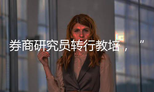 他强调了教培时间比较自由