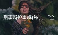 刑事辩护重点转向，“全覆盖”试点全国展开