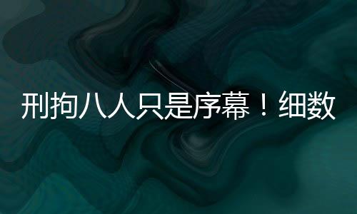 刑拘序幕细数凶事件爆发伊始