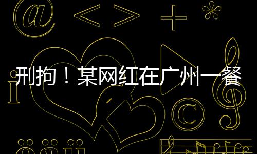 该网红用餐具做出不雅动作