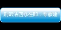 刑诉法四修在即，专家建议废除“指居”制度