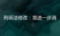 刑诉法修改：需进一步消除“天然不平等”丨法眼