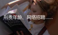 刑责年龄	、网络招聘……这些你关心的新规三月起施行