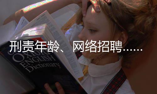 年龄应当负刑事责任