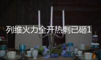 列维火力全开热刺已砸1.4亿签库杜斯等5人，还将花1.4亿欧
