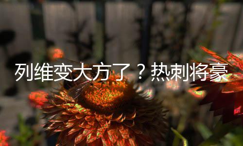 豪掷据悉他将于今日完成体检