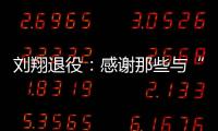 刘翔退役	：感谢那些与“飞人”一起走过的日子—巴德士漆