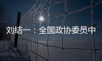 刘结一：全国政协委员中有130多位两院院士