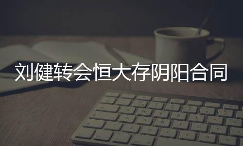 并称合同的存阴签订系伪造