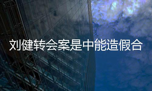 客观理性的刘健反应问题