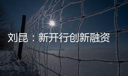 资助作刘昆希望