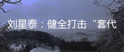 套代购继续深化宣传教育工作