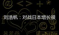 刘浩帆：对战日本增长很多经验�，下轮比赛目标就是赢球