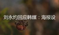 刘永灼回应韩媒：海报设计是夺冠信心体现 非挑衅