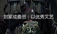 刘家成委员：以优秀文艺作品激扬社会正气