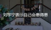 刘宇宁表示自己会患得患失，三天没工作就会开直播，所以他能成功