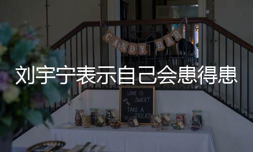 刘宇要不说人家能成功呢