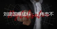 刘建国曝猛料：王伟忠不是大S干爹，小菲不屑发动娱乐圈为他站台